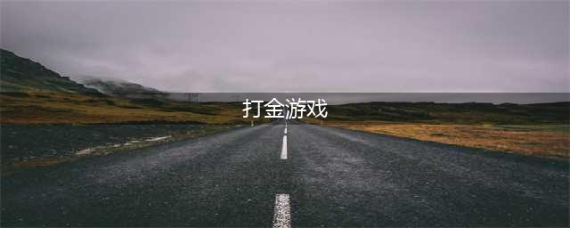 2024最适合打金搬砖赚钱十大手机游戏排行榜（手游榜单）(打金游戏)