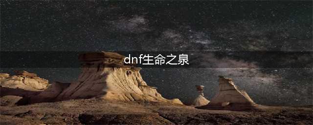 《dnf》生命之泉怎么刷