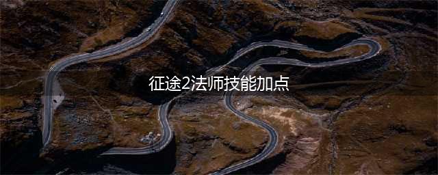 征途2法师技能加点介绍 征途2法师技能怎样加点(征途2法师技能加点)