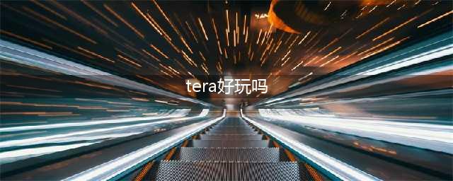 TERA边境好玩吗 TERA边境玩法简介(tera好玩吗)