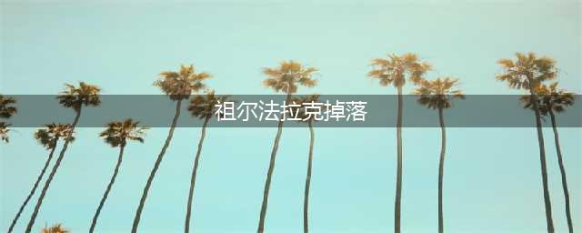 《魔兽世界怀旧服》祖尔法拉克掉落是什么 祖尔法拉克掉落物品大全(祖尔法拉克掉落)