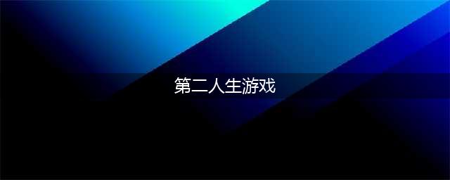 第二人生游戏下载最新版 2022第二人生游戏下载手机版合集(第二人生游戏)