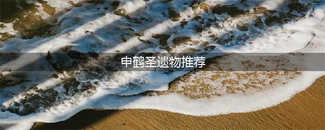 原神申鹤圣遗物武器怎么搭配