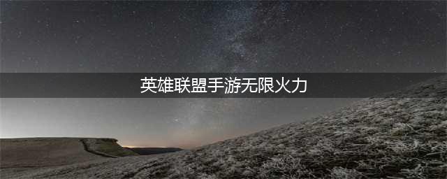 《英雄联盟手游》无限火力怎么玩 无限火力玩法介绍
