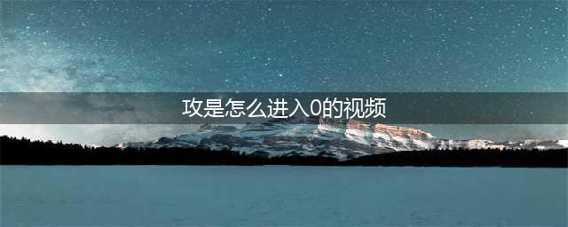 《武士零》怎么进第12关 第12关进入方法攻略(攻是怎么进入0的视频)
