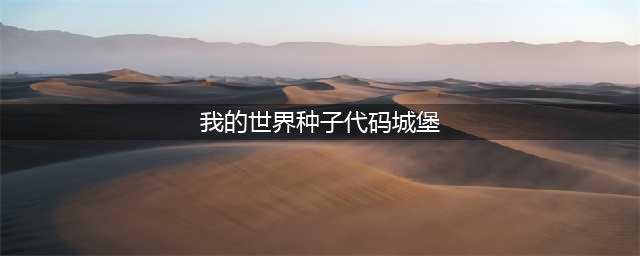 《我的世界》村庄种子代码大全2023最新