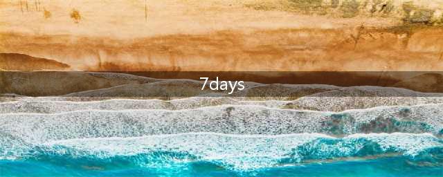 7days游戏攻略 剧情通关与支线开启条件(7days)