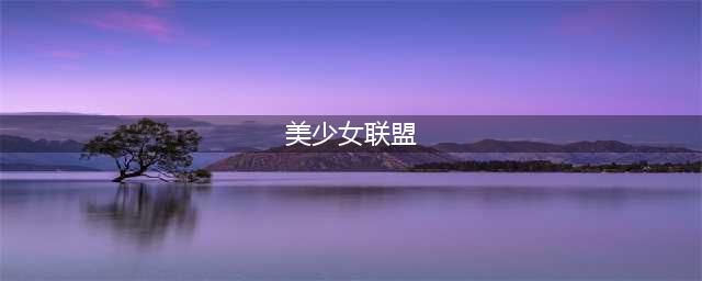 二次元美少女游戏有哪些手游2022 好玩的二次元美少女游戏推荐(美少女联盟)
