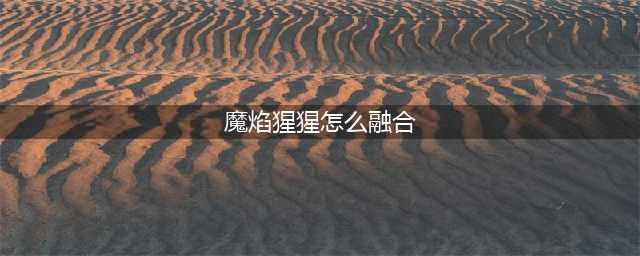 赛尔号星球大战魔焰猩猩怎么玩 魔焰猩猩玩法攻略