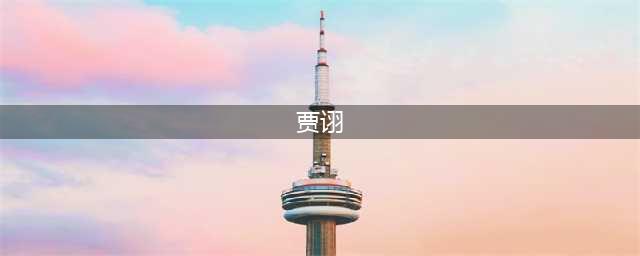《三国志战略版》贾诩怎么玩 贾诩玩法技巧大全(贾诩)
