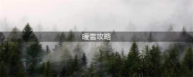 《暖雪》图文全攻略 全流程任务全boss打法攻略