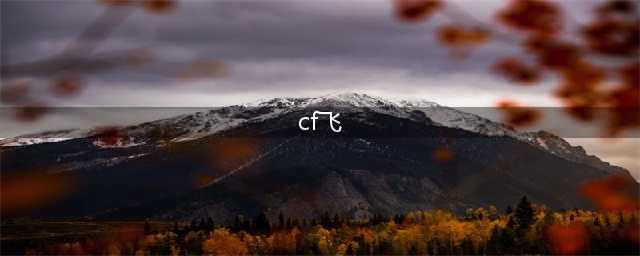 《cf》飞行棋活动怎么快速到终点 2021飞行棋活动终点到达技巧(cf飞)