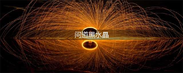 问道黑水晶怎么获得 黑水晶获得使用攻略