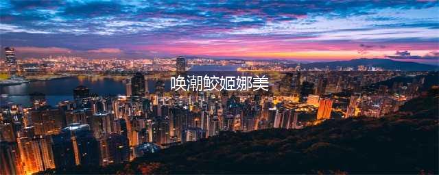 云顶之弈唤潮鲛姬娜美出装、技能、羁绊介绍