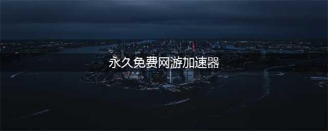 有什么加速器是免费的 免费的biubiu加速器(永久免费网游加速器)
