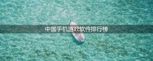 中国游戏排行榜前十名2022 国产游戏前十名推荐(中国手机游戏软件排行榜)