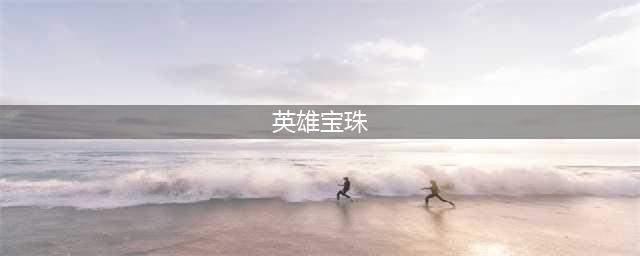 《DNF》无形之英雄宝珠特点分析 属性图鉴分享(英雄宝珠)
