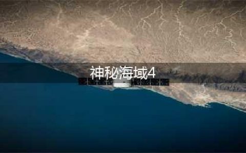 神秘海域4手机版下载 神秘海域4最新版下载2022(神秘海域4)