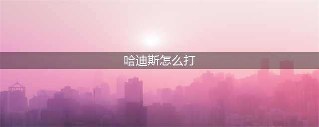 哈迪斯怎么打过水仙花平原boss 水仙花平原boss攻略