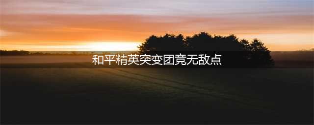 和平精英突变团竞2.0无敌点 和平精英突变团竞2.0无敌点介绍