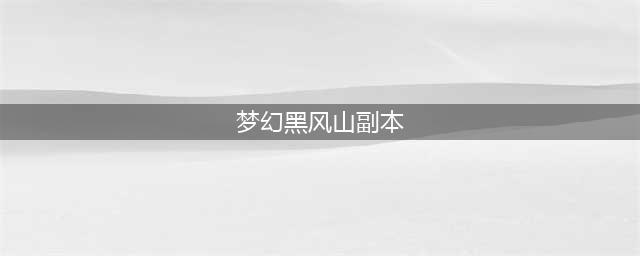 梦幻西游黑风山副本怎么过 侠士黑风山副本通关攻略