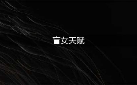 第五人格盲女天赋怎么加点