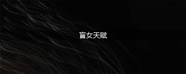 第五人格盲女天赋怎么加点