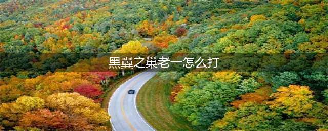 《魔兽世界怀旧服》bwl老一怎么打 bwl老一开蛋打法技巧攻略(黑翼之巢老一怎么打)