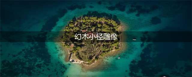 《仙剑奇侠传5》幻木小径雕像怎么弄 幻木小径快速通关攻略(幻木小径雕像)