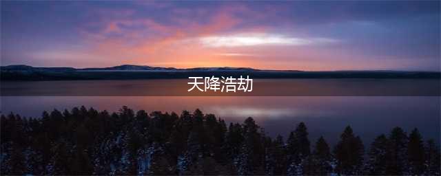 《炉石传说》17.6补丁有什么改动 17.6补丁更新改动内容一览(天降浩劫)