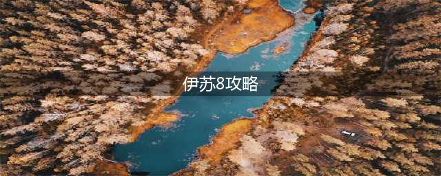 《伊苏8》完美中文攻略 全任务流程图文攻略（第六部）(伊苏8攻略)