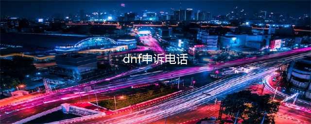 dnf不符合被盗模型怎么申请解封(dnf申诉电话)
