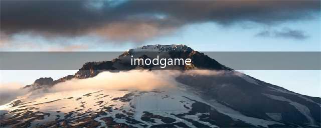 《部落冲突》破解版无限宝石下载安装教程(imodgame)