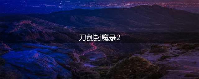 刀剑封魔录2什么时候出 公测上线时间预告(刀剑封魔录2)