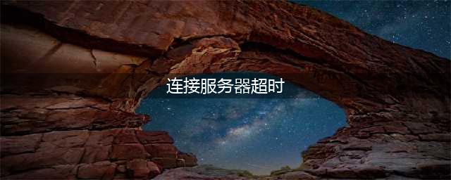 《APEX英雄》连接服务器超时怎么办 连接服务器超时解决办法(连接服务器超时)