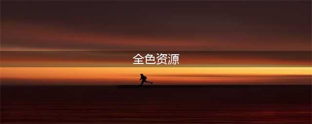 资源一号02C2.36米的全色高分辨率(全色资源)