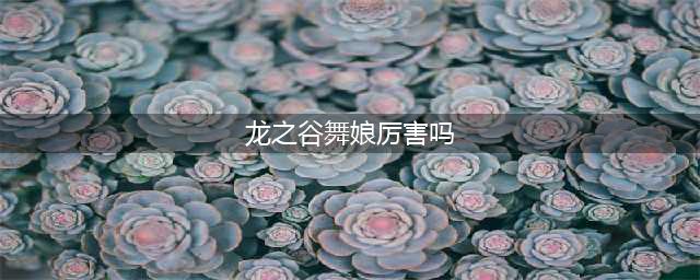《龙之谷手游》舞娘厉害吗 舞娘转职推荐详解(龙之谷舞娘厉害吗)