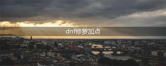 《DNF》2021阿修罗技能怎么点 2021阿修罗技能加点教学(dnf修罗加点)