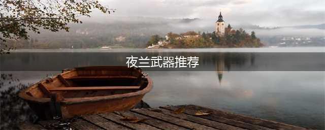 原神夜兰四星武器推荐排行