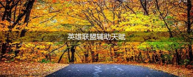 英雄联盟11.5乌鸦辅助带什么天赋好 乌鸦天赋指南(英雄联盟辅助天赋)