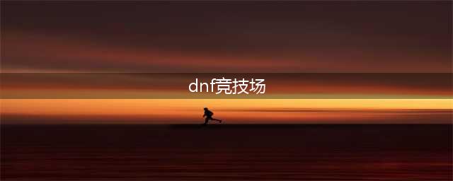 《dnf》公平竞技场如何进 公平竞技场进入方法教程(dnf竞技场)