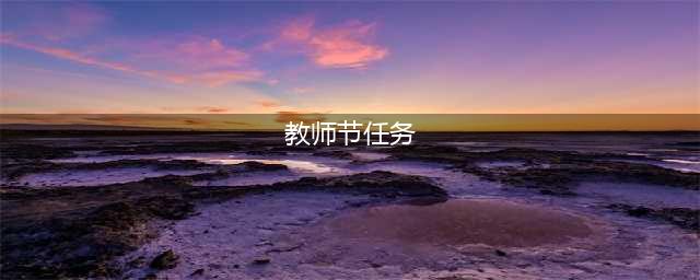 《光遇》2021教师节精灵任务怎么完成 2021教师节活动玩法大全