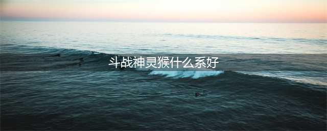 斗战神灵猴棍系加点攻略大全 斗战神灵猴最新棍系怎么加点(斗战神灵猴什么系好)
