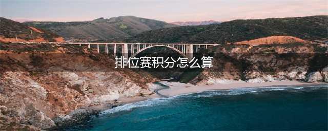 《CF》S16枪王排位积分怎么算 S16枪王排位积分计算方法(排位赛积分怎么算)