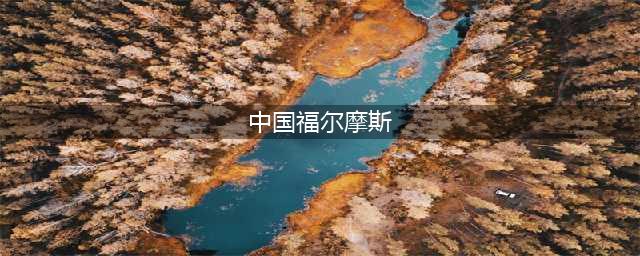 你知道“中国的福尔摩斯”是谁吗？(中国福尔摩斯)