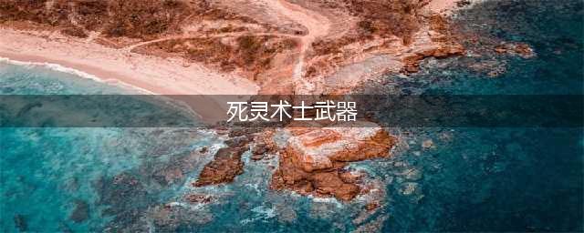 《DNF》100死灵带什么武器好 100死灵武器选择推荐(死灵术士武器)