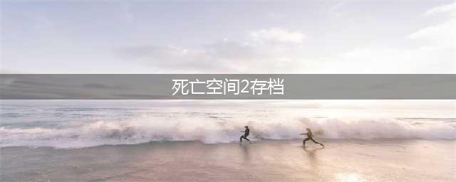 死亡空间2攻略 死亡空间2攻略详解