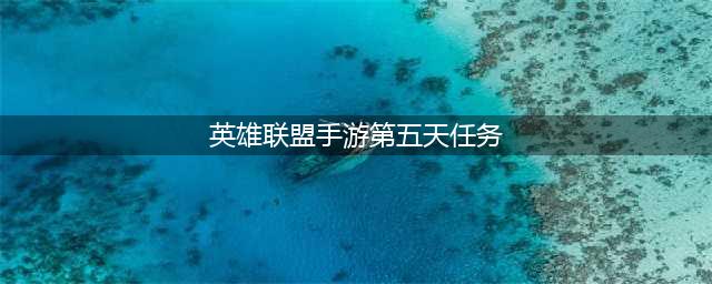 《lol》手游第五天任务如何做 第五天任务完成攻略(英雄联盟手游第五天任务)