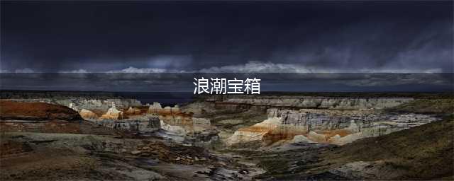 永劫无间浪潮宝箱奖励一览