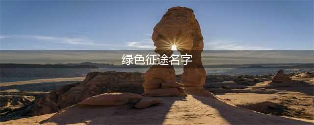 《绿色征途》五大职业怎么样 五大职业揭秘指南(绿色征途名字)